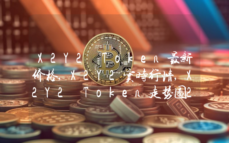 X2Y2 Token最新价格,X2Y2实时行情,X2Y2 Token走势图2024年10月03日