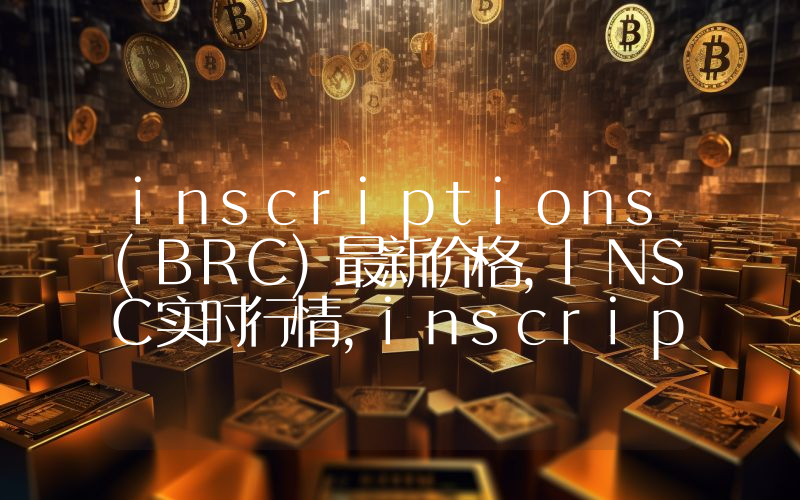 inscriptions(BRC)最新价格,INSC实时行情,inscriptions(BRC)走势图2024年10月03日