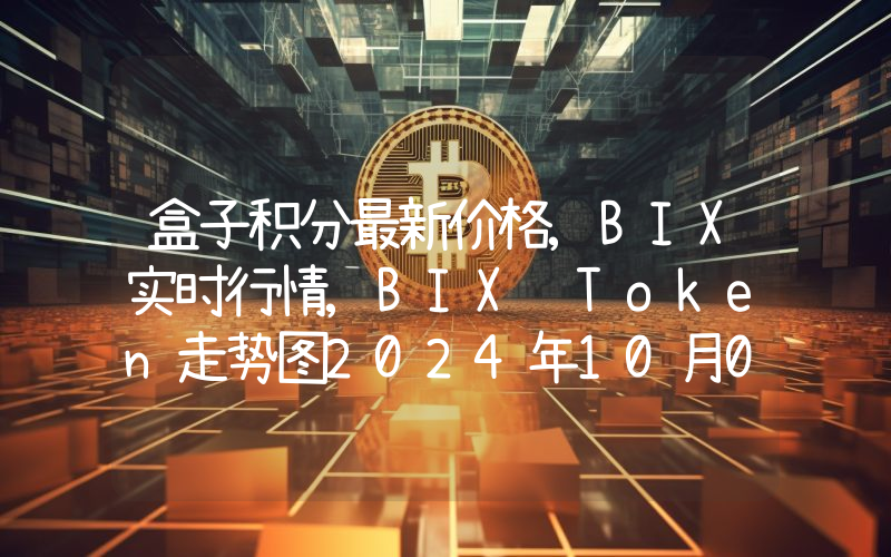 盒子积分最新价格,BIX实时行情,BIX Token走势图2024年10月03日