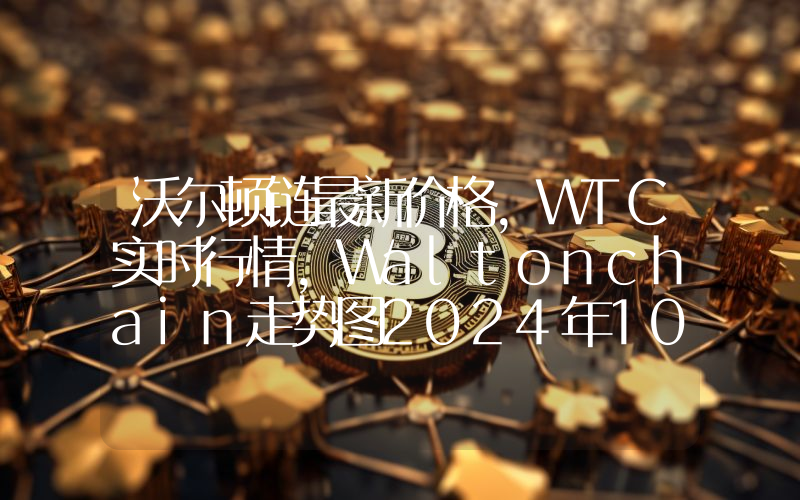 沃尔顿链最新价格,WTC实时行情,Waltonchain走势图2024年10月03日