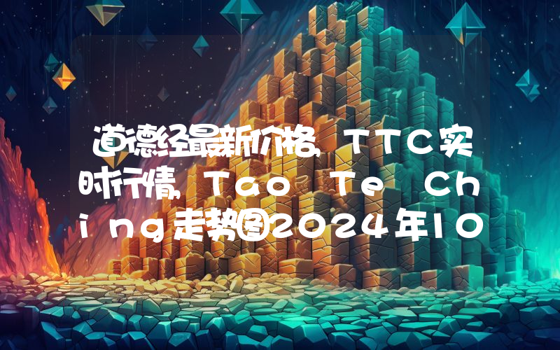 道德经最新价格,TTC实时行情,Tao Te Ching走势图2024年10月03日