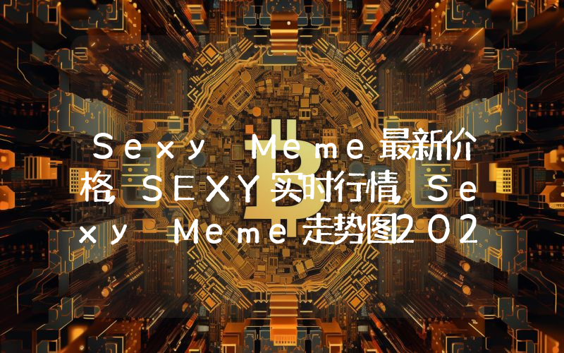 Sexy Meme最新价格,SEXY实时行情,Sexy Meme走势图2024年10月03日
