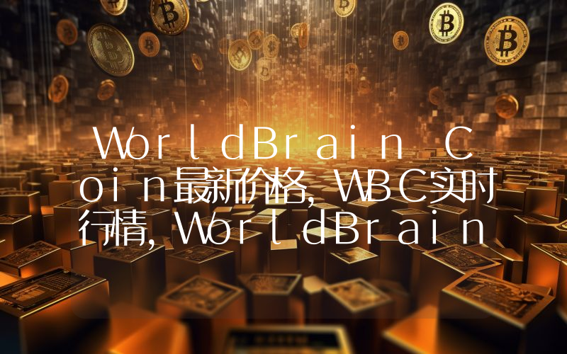 WorldBrain Coin最新价格,WBC实时行情,WorldBrain Coin走势图2024年10月03日