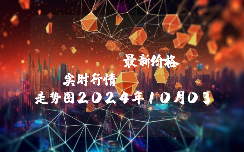 Mantle最新价格,MNT实时行情,Mantle走势图2024年10月03日