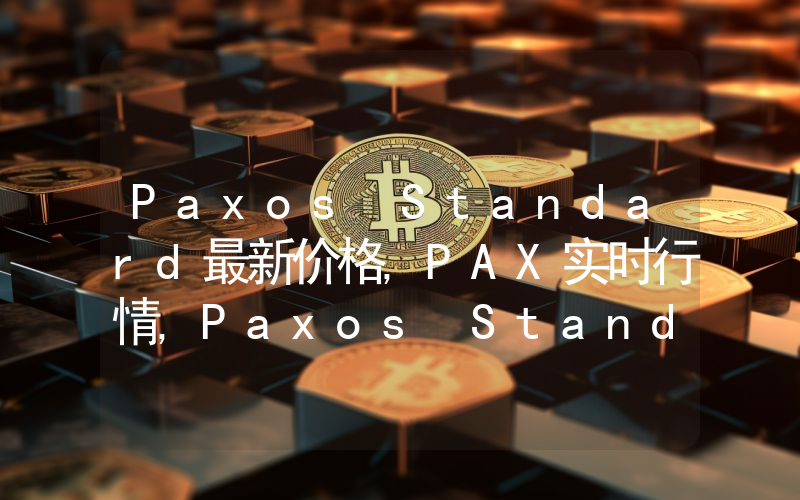 Paxos Standard最新价格,PAX实时行情,Paxos Standard走势图2024年10月03日