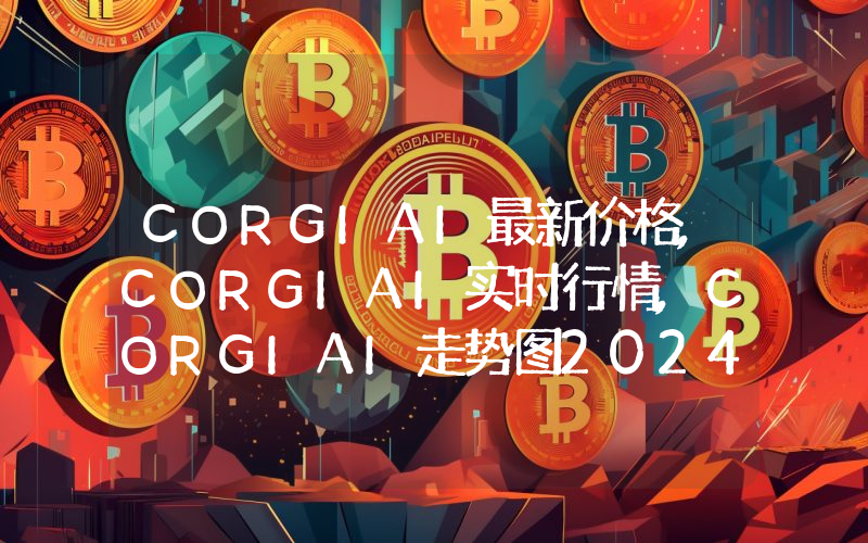 CORGIAI最新价格,CORGIAI实时行情,CORGIAI走势图2024年10月03日