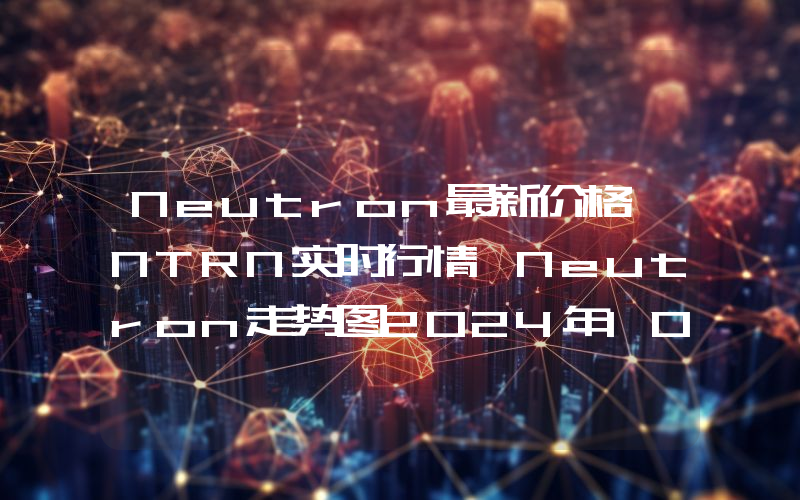 Neutron最新价格,NTRN实时行情,Neutron走势图2024年10月03日