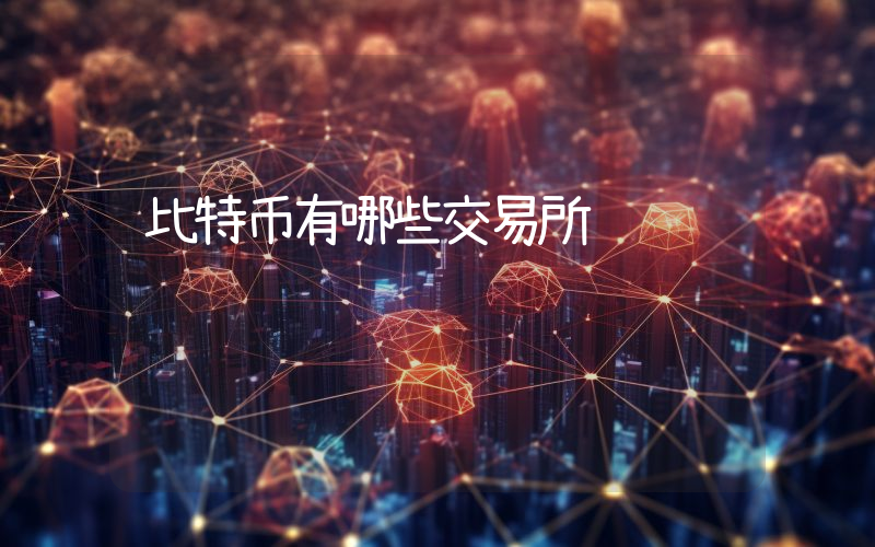 比特币有哪些交易所