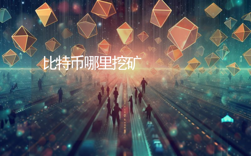 比特币哪里挖矿