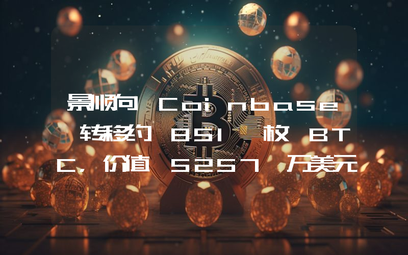 景顺向 Coinbase 转移约 851 枚 BTC,价值 5257 万美元