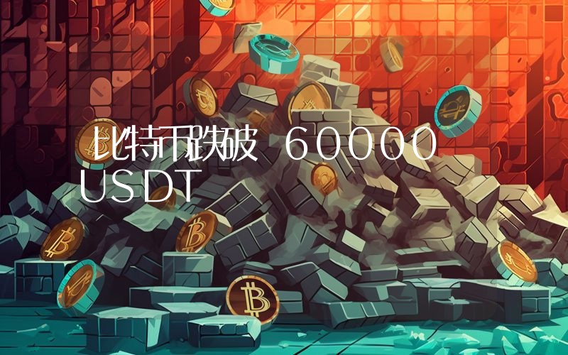 比特币跌破 60000 USDT