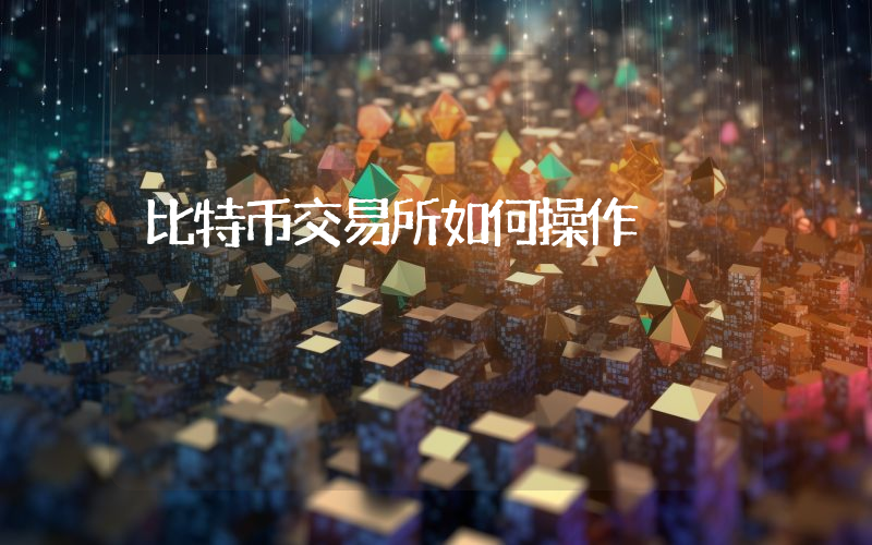 比特币交易所如何操作