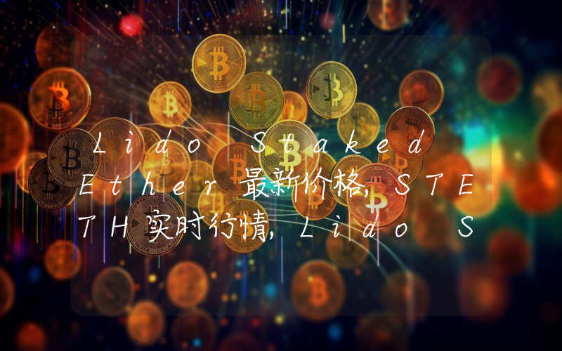 Lido Staked Ether最新价格,STETH实时行情,Lido Staked Ether走势图2024年10月04日