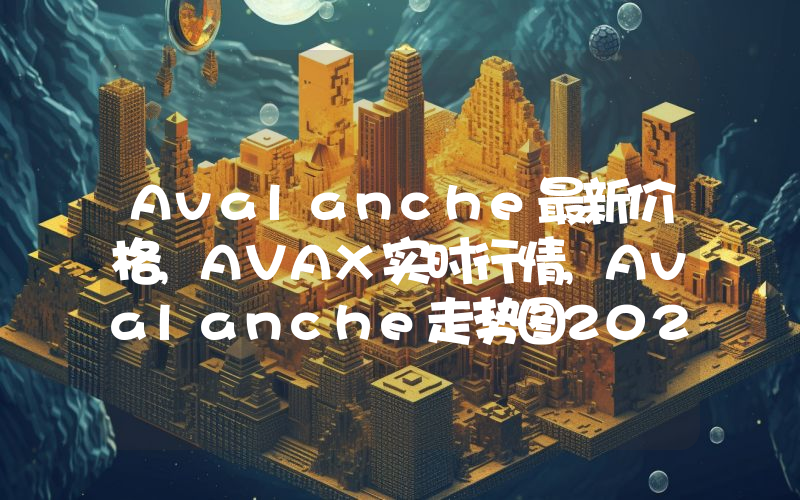 Avalanche最新价格,AVAX实时行情,Avalanche走势图2024年10月04日