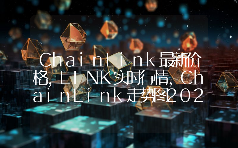 ChainLink最新价格,LINK实时行情,ChainLink走势图2024年10月04日