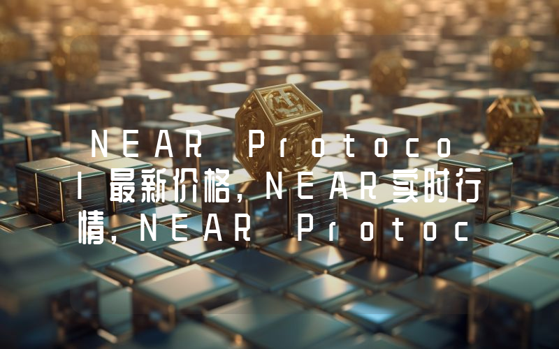 NEAR Protocol最新价格,NEAR实时行情,NEAR Protocol走势图2024年10月04日