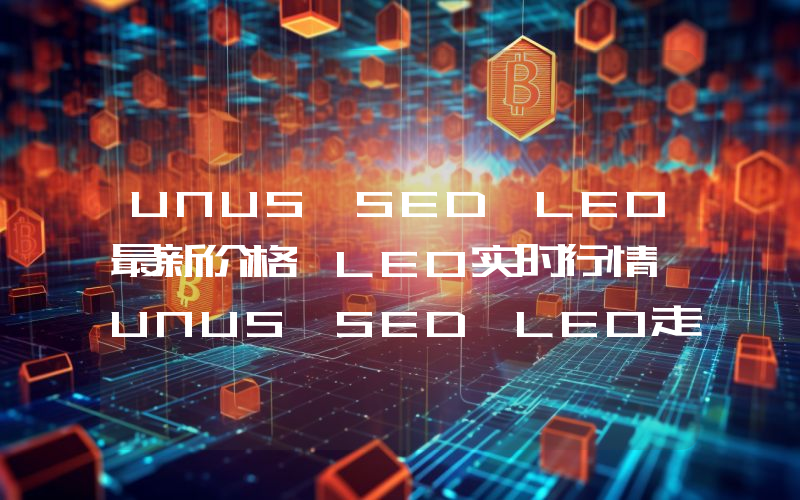 UNUS SED LEO最新价格,LEO实时行情,UNUS SED LEO走势图2024年10月04日