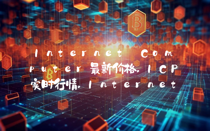 Internet Computer最新价格,ICP实时行情,Internet Computer走势图2024年10月04日