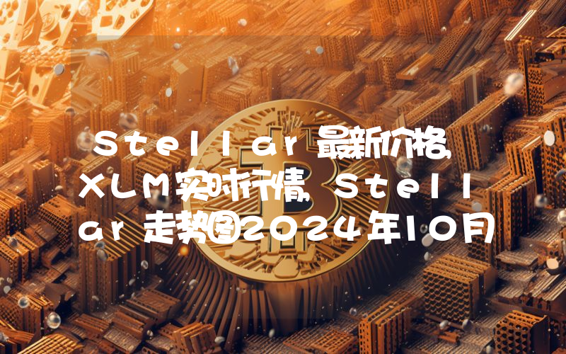 Stellar最新价格,XLM实时行情,Stellar走势图2024年10月04日