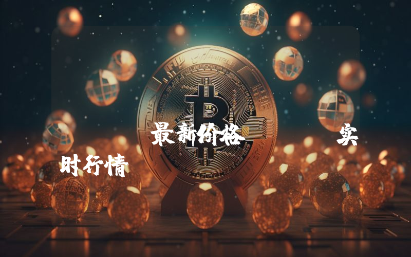 Ethereum Classic最新价格,ETC实时行情,Ethereum Classic走势图2024年10月04日