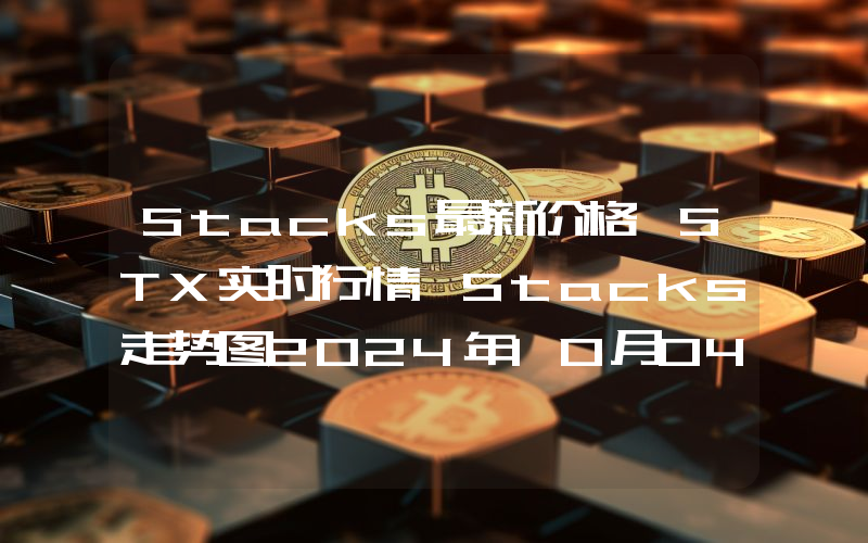 Stacks最新价格,STX实时行情,Stacks走势图2024年10月04日