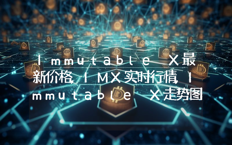 Immutable X最新价格,IMX实时行情,Immutable X走势图2024年10月04日