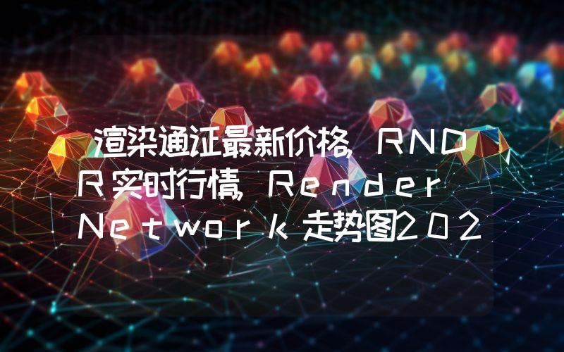 渲染通证最新价格,RNDR实时行情,Render Network走势图2024年10月04日