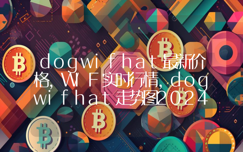 dogwifhat最新价格,WIF实时行情,dogwifhat走势图2024年10月04日