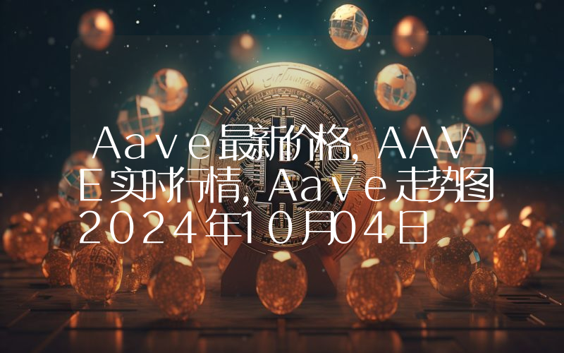 Aave最新价格,AAVE实时行情,Aave走势图2024年10月04日