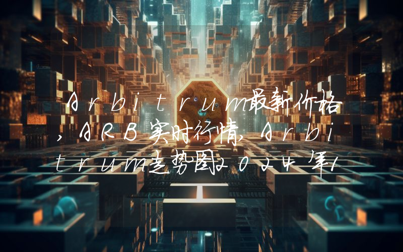 Arbitrum最新价格,ARB实时行情,Arbitrum走势图2024年10月04日