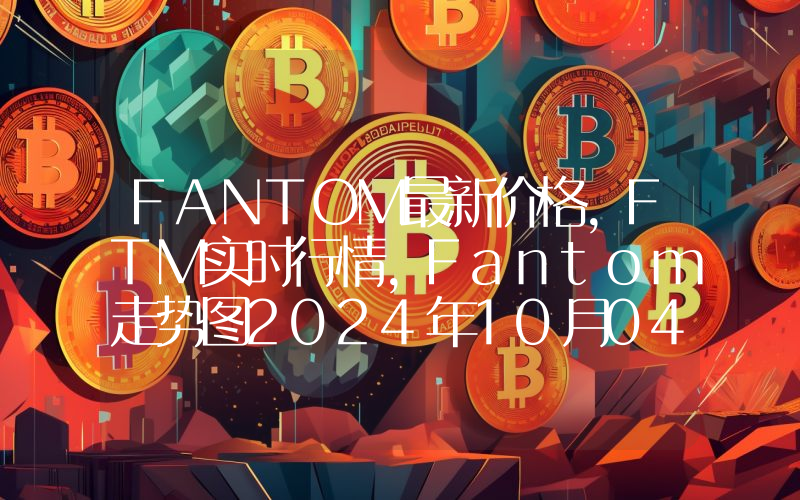 FANTOM最新价格,FTM实时行情,Fantom走势图2024年10月04日