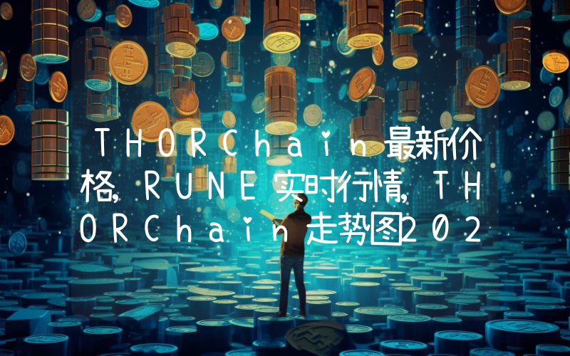 THORChain最新价格,RUNE实时行情,THORChain走势图2024年10月04日
