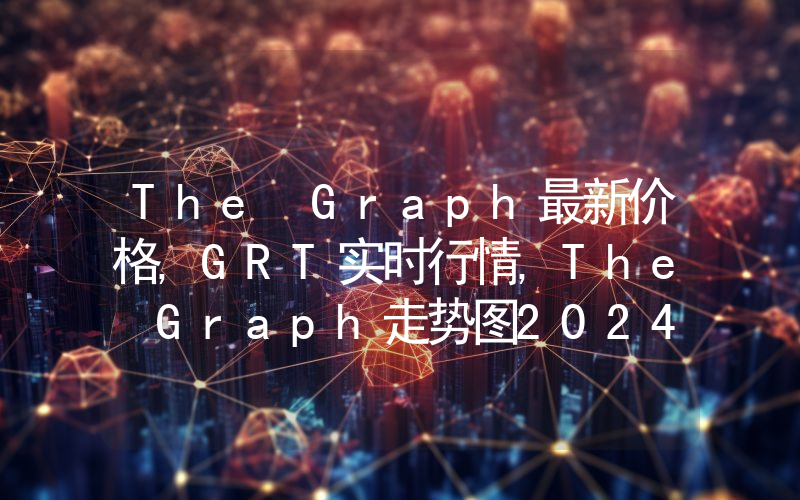 The Graph最新价格,GRT实时行情,The Graph走势图2024年10月04日