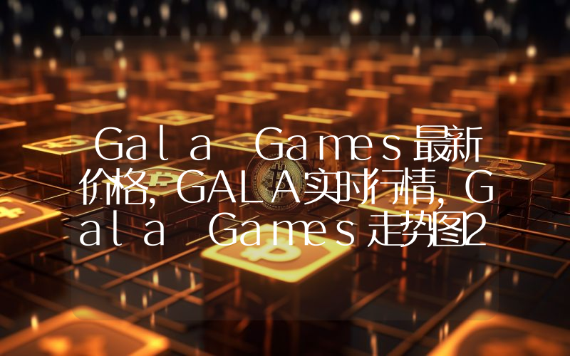 Gala Games最新价格,GALA实时行情,Gala Games走势图2024年10月04日