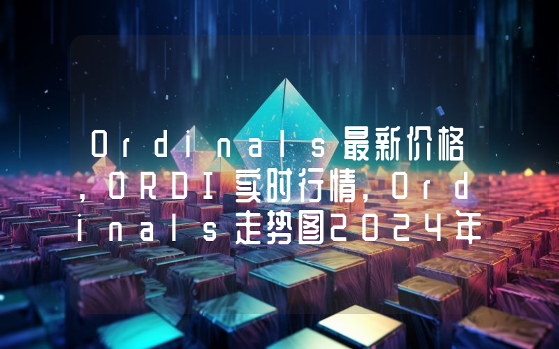 Ordinals最新价格,ORDI实时行情,Ordinals走势图2024年10月04日