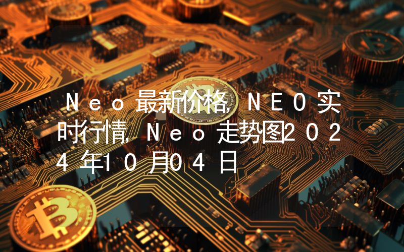 Neo最新价格,NEO实时行情,Neo走势图2024年10月04日