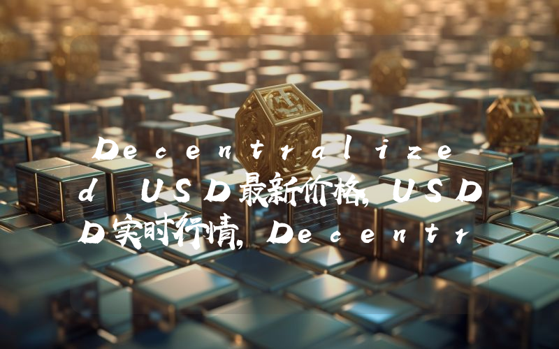Decentralized USD最新价格,USDD实时行情,Decentralized USD走势图2024年10月04日