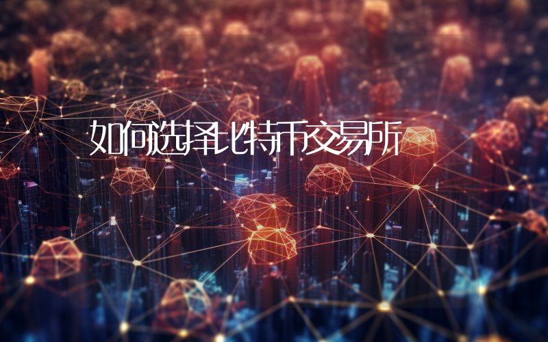 如何选择比特币交易所