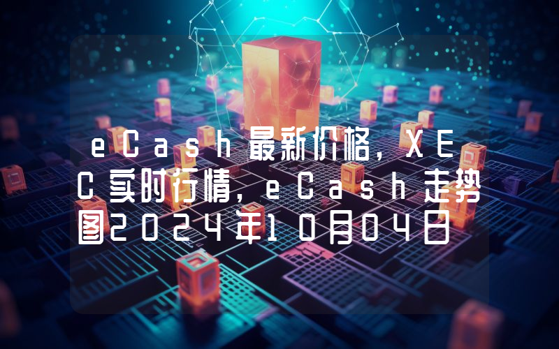 eCash最新价格,XEC实时行情,eCash走势图2024年10月04日