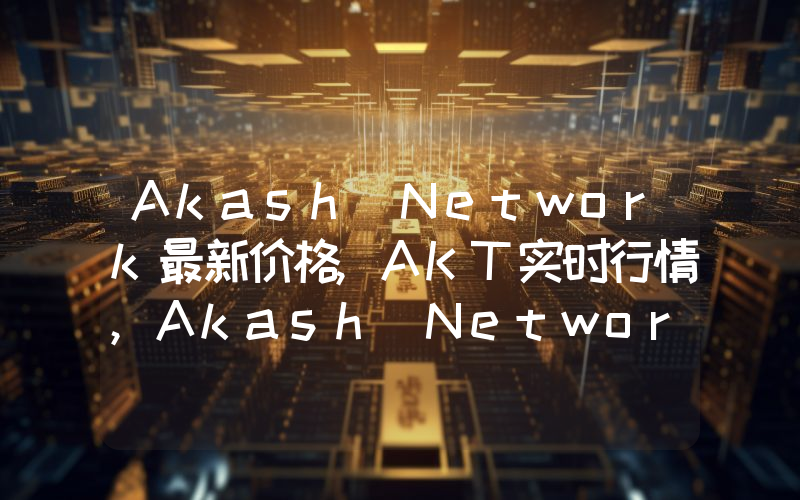 Akash Network最新价格,AKT实时行情,Akash Network走势图2024年10月04日