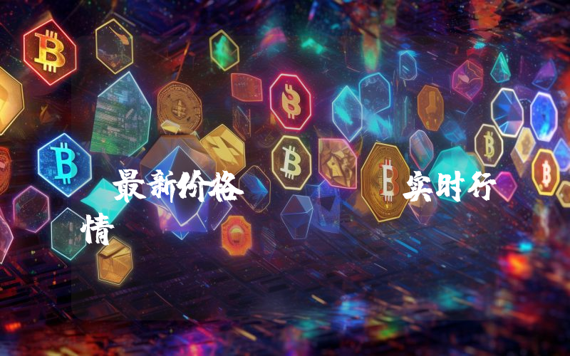 Mina Protocol最新价格,MINA实时行情,Mina Protocol走势图2024年10月04日