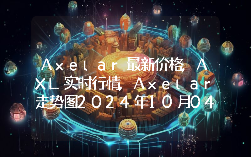 Axelar最新价格,AXL实时行情,Axelar走势图2024年10月04日