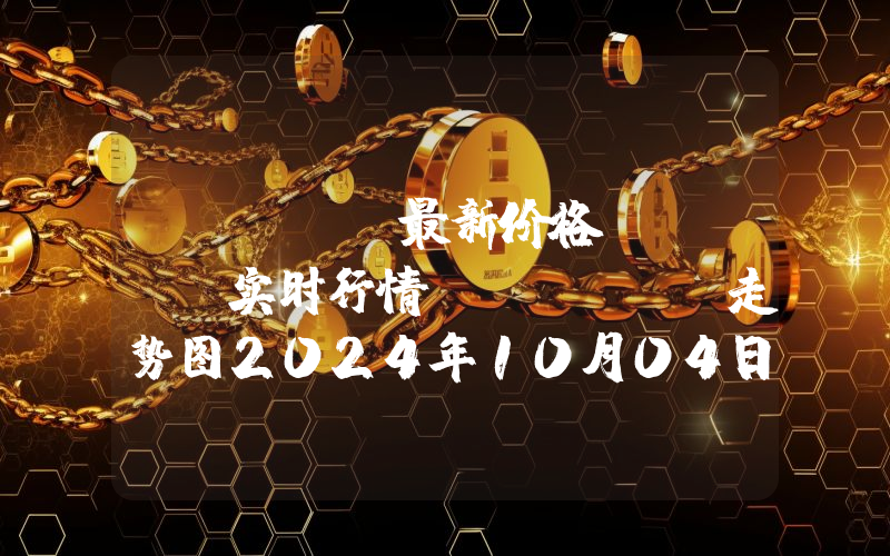 Astar最新价格,ASTR实时行情,Astar走势图2024年10月04日