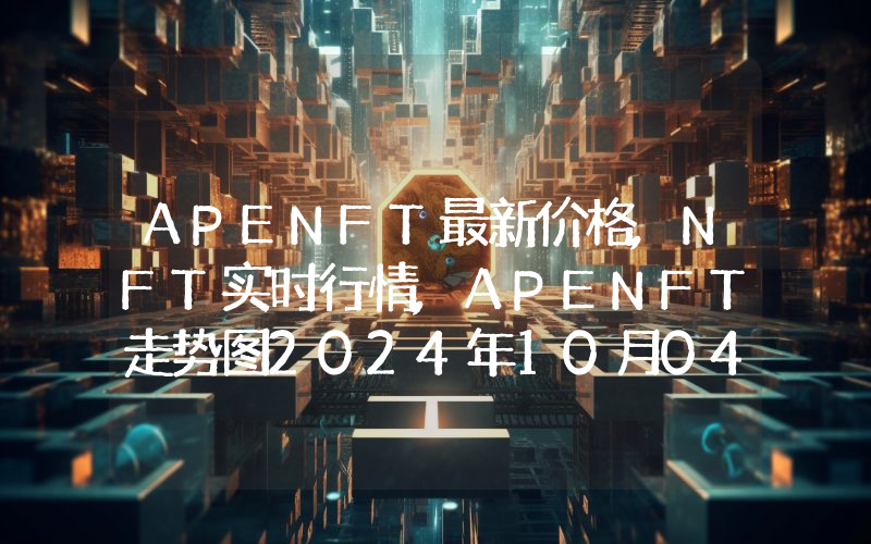 APENFT最新价格,NFT实时行情,APENFT走势图2024年10月04日