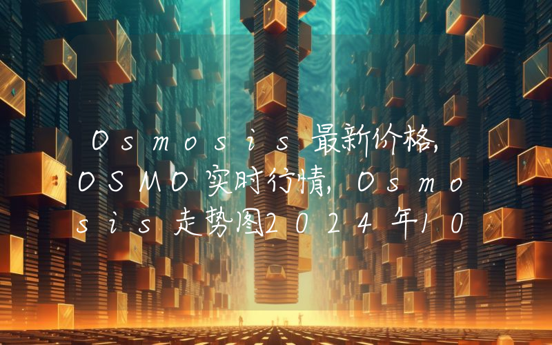 Osmosis最新价格,OSMO实时行情,Osmosis走势图2024年10月04日