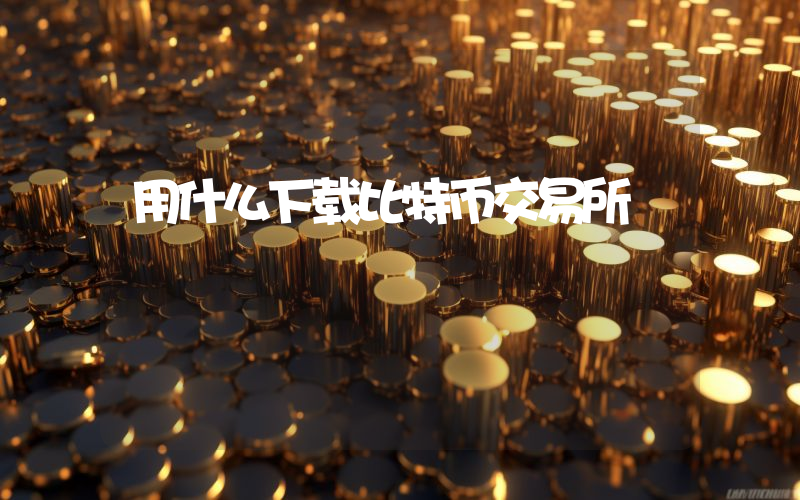 用什么下载比特币交易所