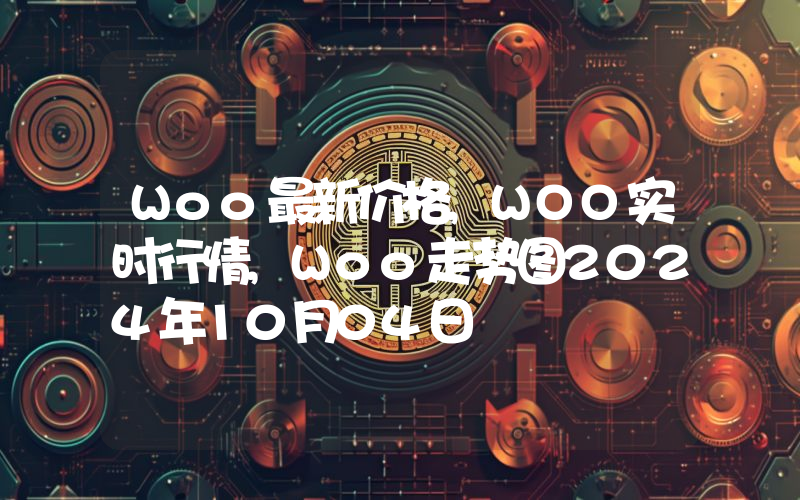 Woo最新价格,WOO实时行情,Woo走势图2024年10月04日