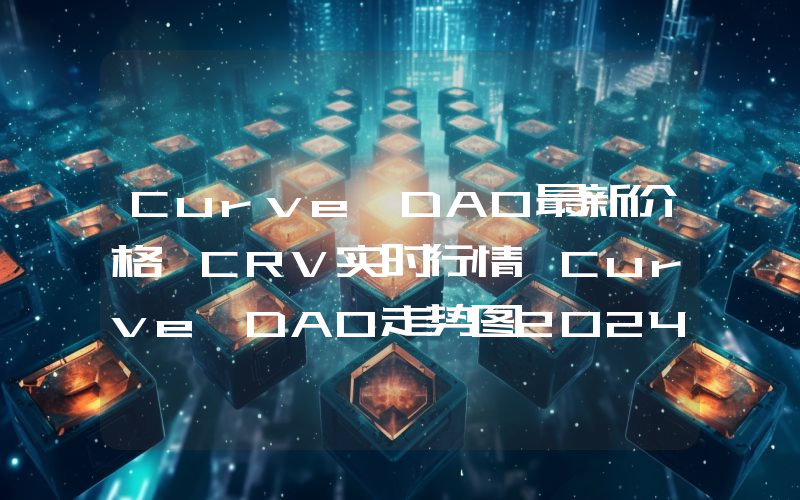 Curve DAO最新价格,CRV实时行情,Curve DAO走势图2024年10月04日