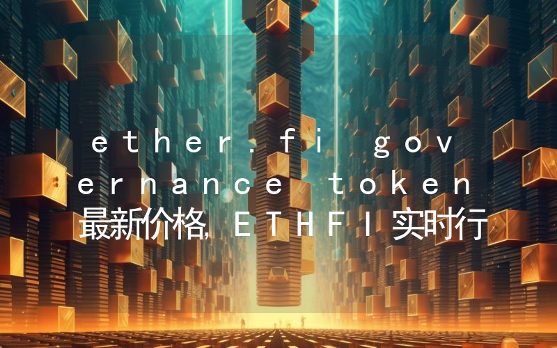 ether.fi governance token最新价格,ETHFI实时行情,ether.fi governance token走势图2024年10月04日