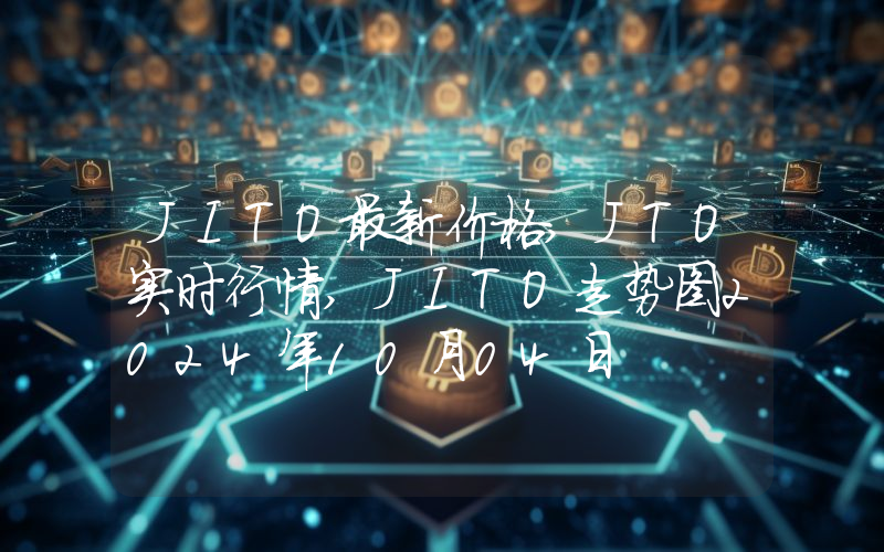 JITO最新价格,JTO实时行情,JITO走势图2024年10月04日